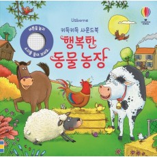 Usborne 키득키득 사운드북 행복한 동물 농장