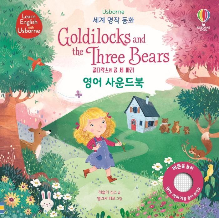 Usborne 세계 명작 동화 골디락스와 곰 세마리 영어 사운드북