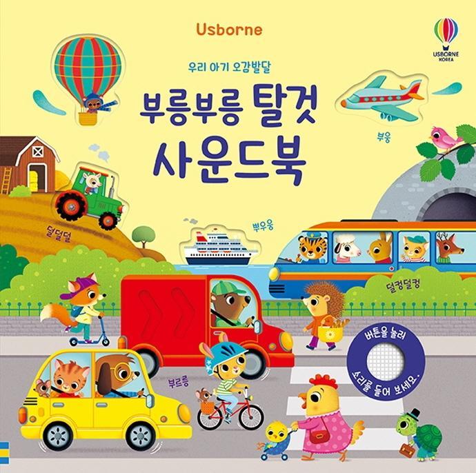 Usborne 우리 아기 오감발달 부릉부릉 탈것 사운드북