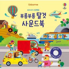 Usborne 우리 아기 오감발달 부릉부릉 탈것 사운드북