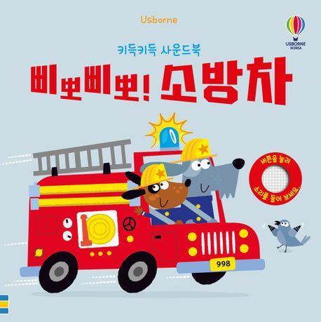 삐뽀삐뽀! 소방차