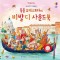 동물 오케스트라의 비발디 사운드북