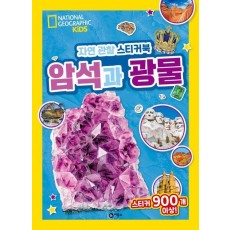 자연 관찰 스티커북: 암석과 광물