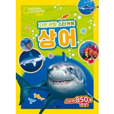 자연 관찰 스티커북: 상어