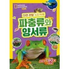 자연 관찰 스티커북: 파충류와 양서류