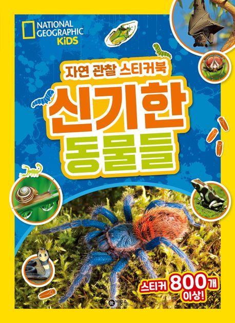 자연 관찰 스티커북: 신기한 동물들