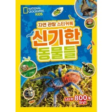 자연 관찰 스티커북: 신기한 동물들