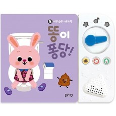 똥이 퐁당!