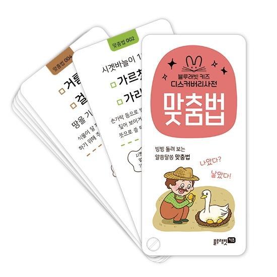 블루래빗 키즈 디스커버리 사전: 맞춤법