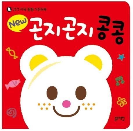 New 곤지곤지 콩콩