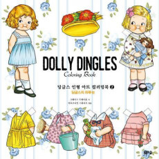 딩글스 인형 아트 컬러링북. 2: 딩글스의 하루 편