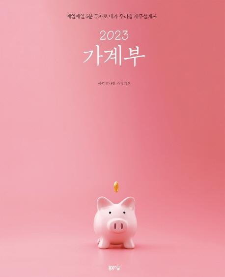 매일매일 5분 투자로 내가 우리집 재무설계사 2023 가계부