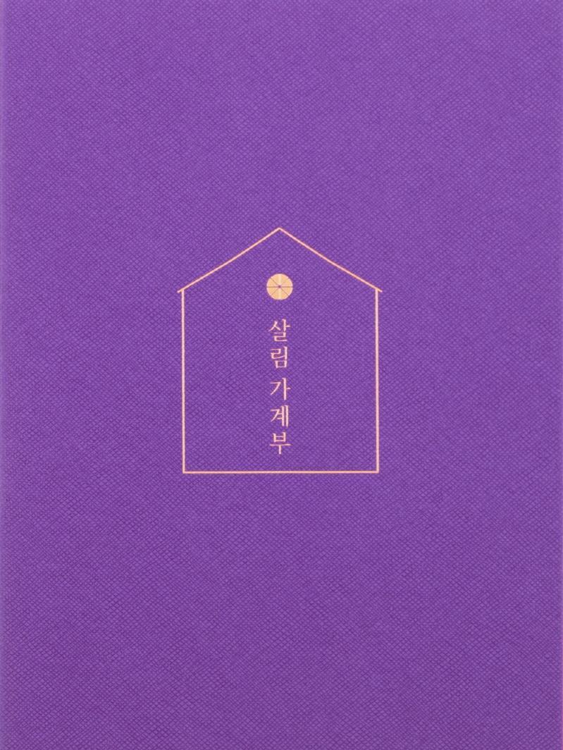 살림 가계부(Purple)(2022)