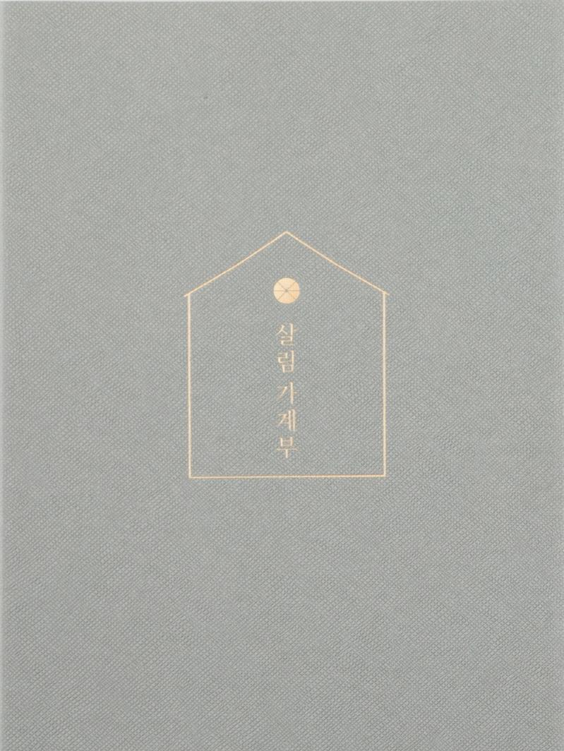 살림 가계부(Gray)(2022)