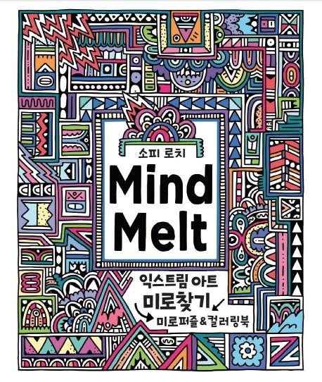 마인드 멜트(Mind Melt): 익스트림 아트 미로찾기