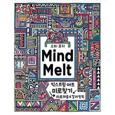 마인드 멜트(Mind Melt): 익스트림 아트 미로찾기