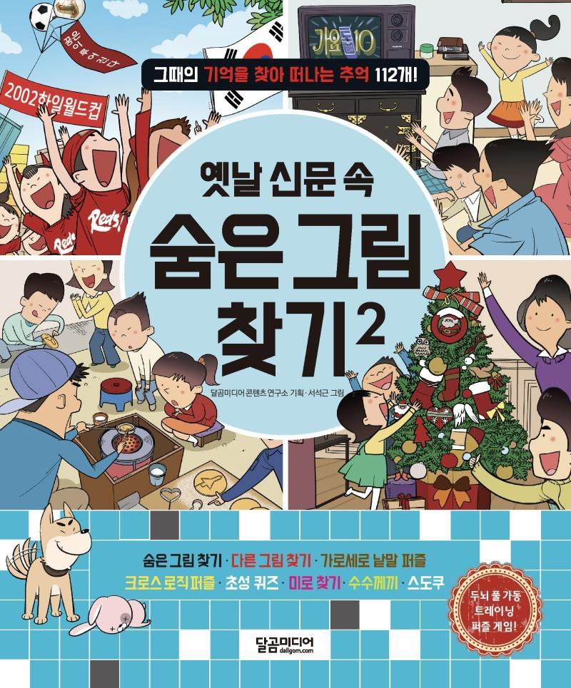 옛날 신문 속 숨은 그림 찾기. 2