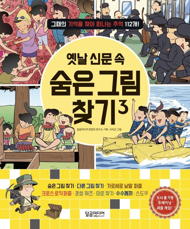 옛날 신문 속 숨은 그림 찾기. 3