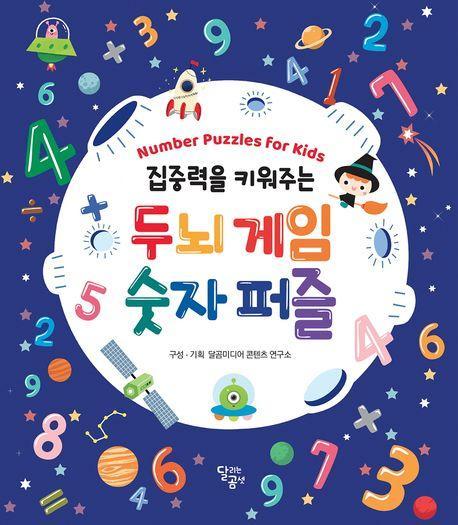 집중력을 키워주는 두뇌 게임 숫자 퍼즐
