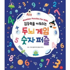 집중력을 키워주는 두뇌 게임 숫자 퍼즐