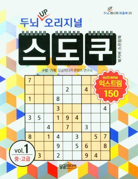 두뇌 UP 오리지널 스도쿠 익스트림 1