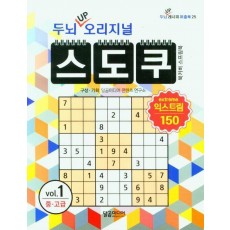 두뇌 UP 오리지널 스도쿠 익스트림 1