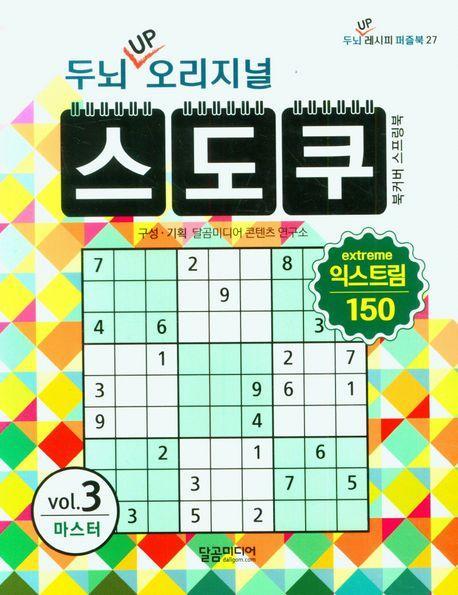 두뇌 UP 오리지널 스도쿠 익스트림 3