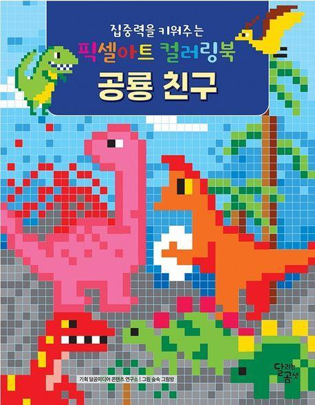 집중력을 키워주는 픽셀아트 컬러링북 공룡 친구