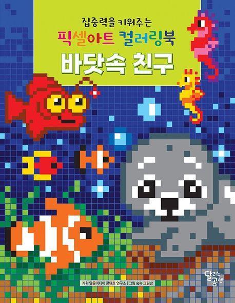 집중력을 키워주는 픽셀아트 컬러링북 바닷속 친구