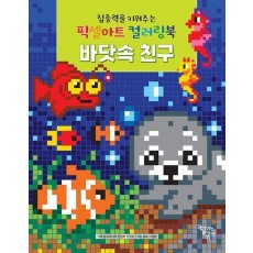 집중력을 키워주는 픽셀아트 컬러링북 바닷속 친구