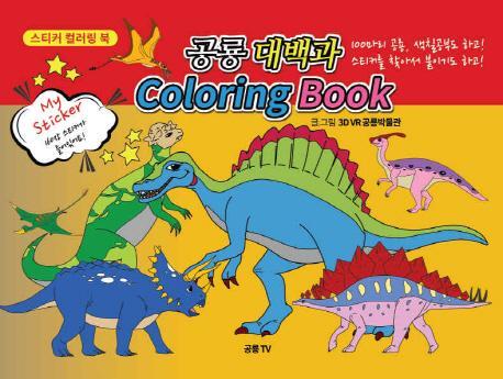 공룡대백과 Coloring Book