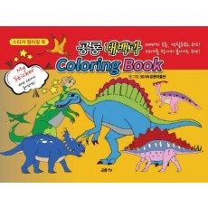 공룡대백과 Coloring Book