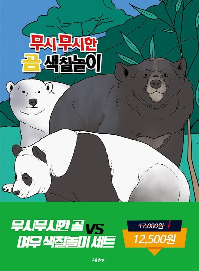 무시무시한 곰 대 여우 색칠놀이 세트