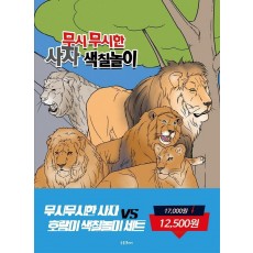 무시무시한 사자 대 호랑이 색칠놀이 세트