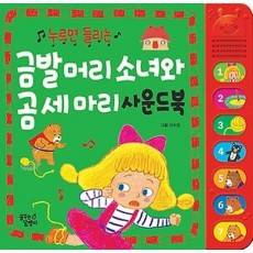 누르면 들리는 금발 머리 소녀와 곰 세 마리 사운드북