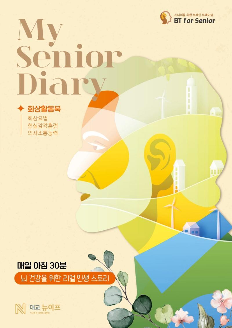 마이 시니어 다이어리(My Senior Diary)