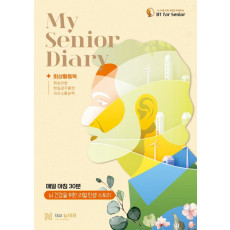 마이 시니어 다이어리(My Senior Diary)