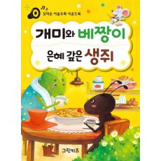 꼬마손 이솝우화 사운드북: 개미와 베짱이, 은혜 갚은 생쥐