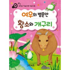 꼬마손 이솝우화 사운드북: 여우의 병문안, 황소와 개구리