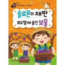 꼬마손 탈무드 사운드북: 솔로몬의 재판, 포도밭에 숨긴 보물