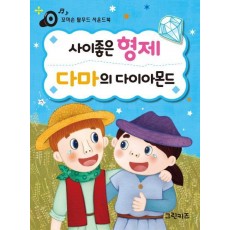 꼬마손 탈무드 사운드북: 사이 좋은 형제 다마의 다이아몬드