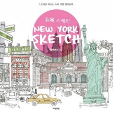 뉴욕 스케치(New-York Sketch)