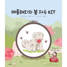 메롱해치의 봄 자수 KIT