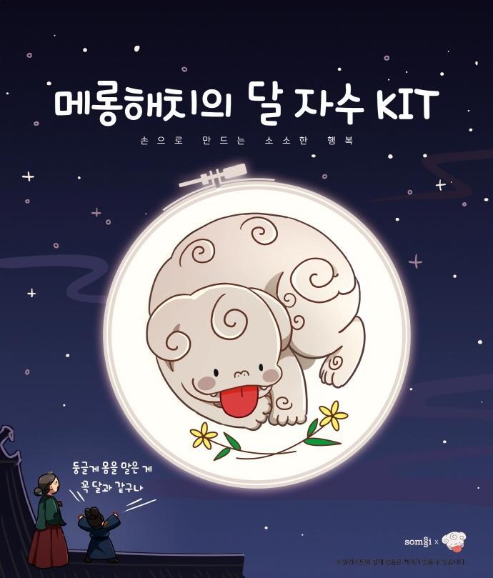 메롱해치의 달 자수 KIT