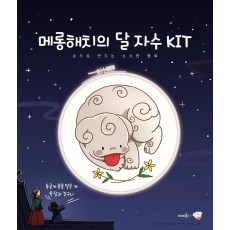 메롱해치의 달 자수 KIT