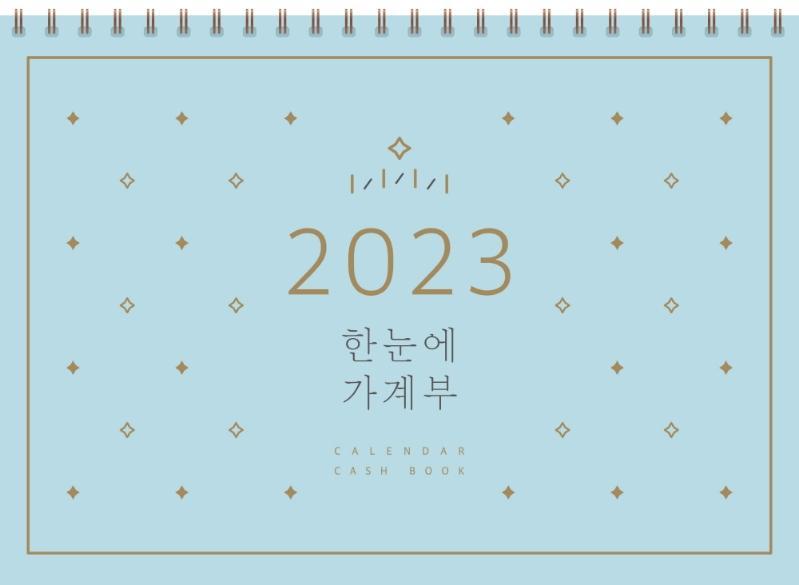 2023 한눈에 가계부