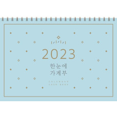 2023 한눈에 가계부