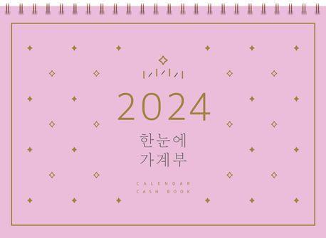 2024 한눈에 가계부