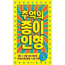 추억의 종이인형. 3