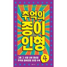 추억의 종이인형. 4